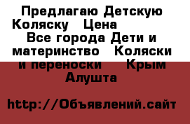 Предлагаю Детскую Коляску › Цена ­ 25 000 - Все города Дети и материнство » Коляски и переноски   . Крым,Алушта